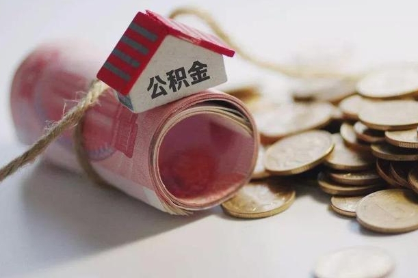 白山离职代办住房公积金（公积金是代缴的,离职证明哪个打）