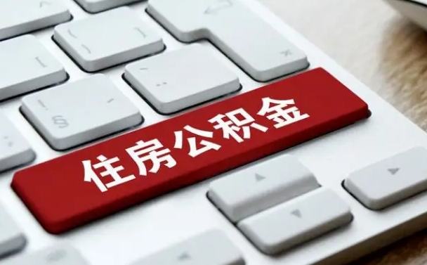 白山贷款公积金提取中介（提取住房公积金中介）